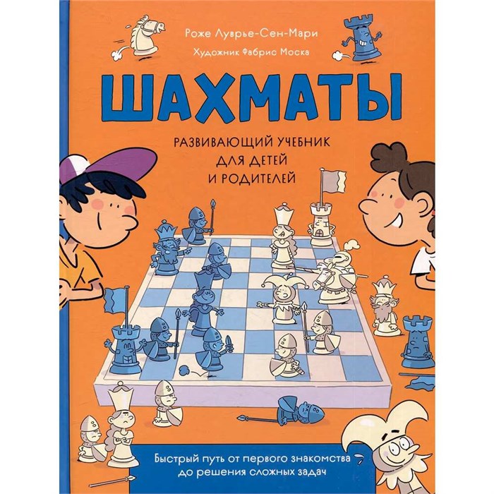 Книга 978-5-353-10729-3 Шахматы. Развивающий учебник для детей и родителей 401-930