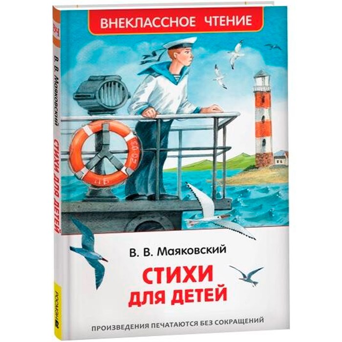 Книга 978-5-353-10683-8 Маяковский В. Стихи для детей (ВЧ) 401-214