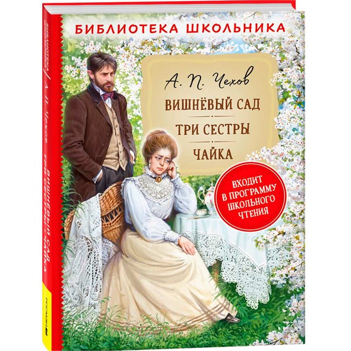 Книга 978-5353-10315-8 Чехов А.П. Вишневый сад. Три сестры. Чайка (Библиотека школьника) 302-292