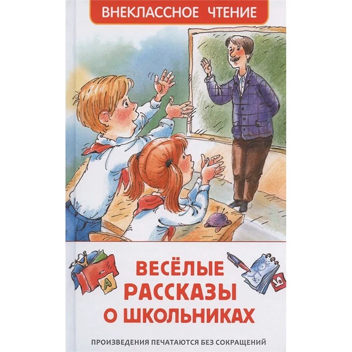 Книга 978-5-353-09703-7 Веселые рассказы о школьниках (ВЧ) 984-383