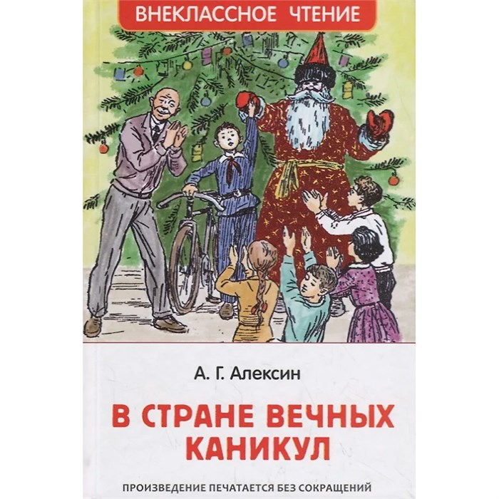 Книга 978-5-353-09165-3 Алексин А.В.В стране вечных каникул (ВЧ) 784-979