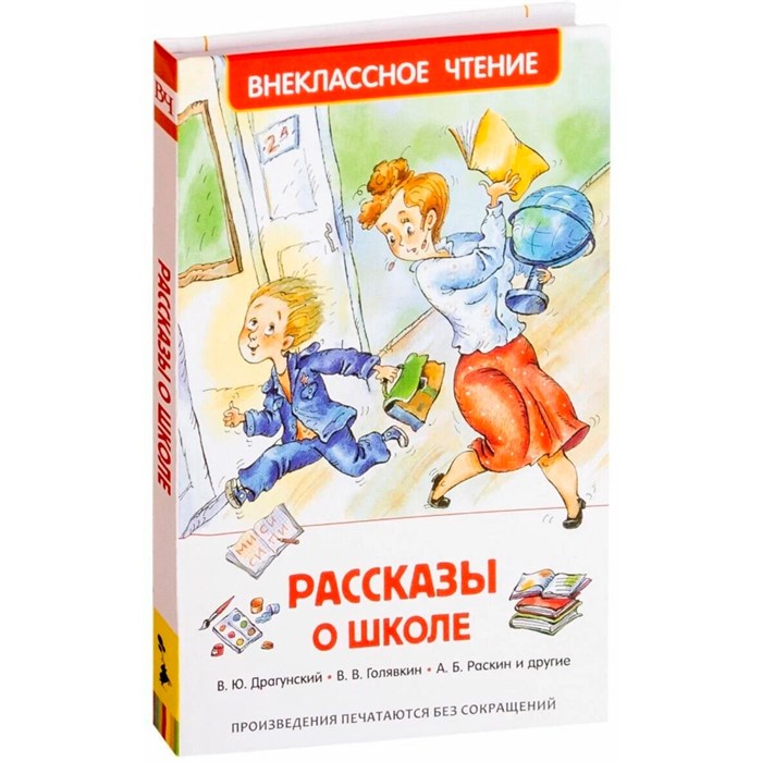Книга 978-5-353-07418-2 Рассказы о школе (ВЧ) 486-212