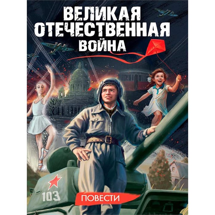 Книга 978-5-378-35528-0 Великая Отечественная война (повести) 601-367