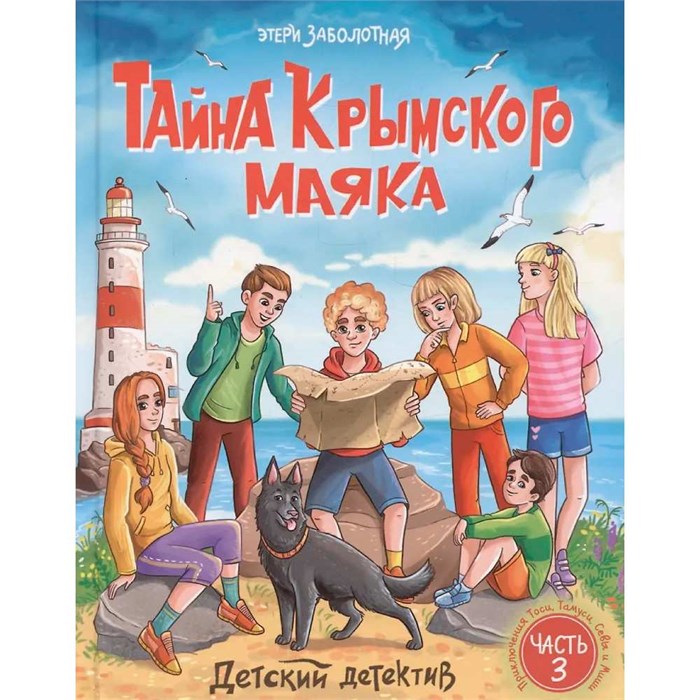 Книга 978-5-378-35510-5 Детский детектив. Тайна крымского маяка 601-373