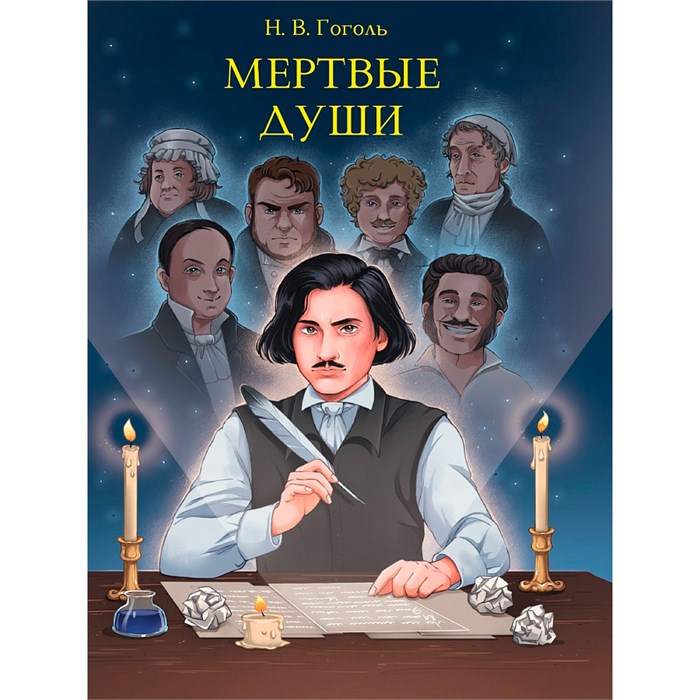 Книга 978-5-378-33103-1 МИРОВАЯ КЛАССИКА. Николай Гоголь. Мертвые души  512 стр 601-295
