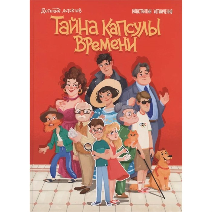 Книга 978-5-378-35157-2 ДЕТСКИЙ ДЕТЕКТИВ. Тайна капсулы времени 502-137
