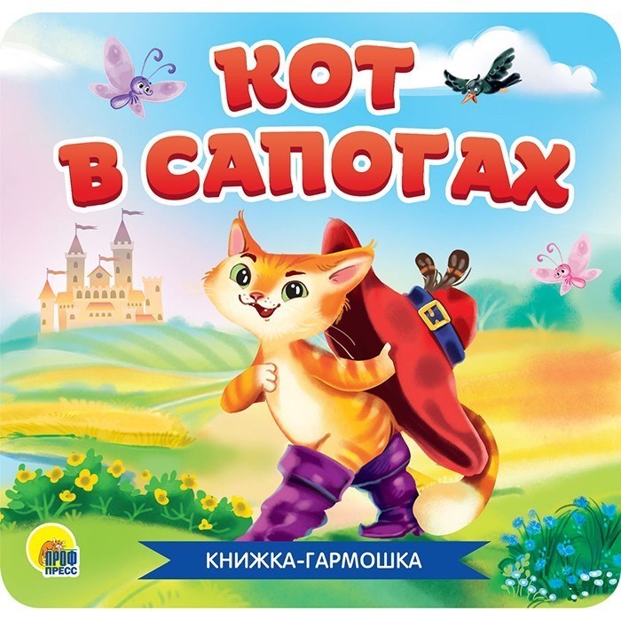КНИЖКА-ГАРМОШКА 978-5-378-30785-2 Кот в сапогах 886-325