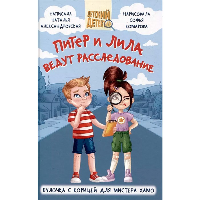 Книга 978-5-378-34569-4 Детский детектив.Питер и Лила ведут расследование.Молочник из королевского сервиза 402-843
