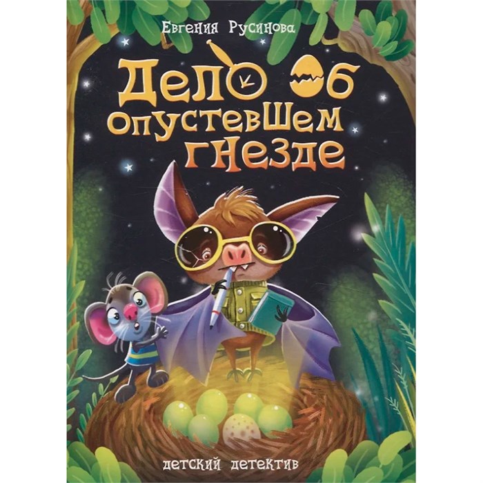 Книга 978-5-378-34670-7 ДЕТСКИЙ ДЕТЕКТИВ. 150x204. Дело об опустевшем гнезде 402-275