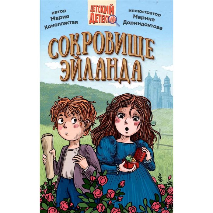 Книга 978-5-378-34454-3 ДЕТСКИЙ ДЕТЕКТИВ. Сокровище Эйланда 401-947