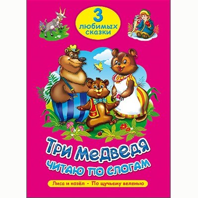 Книга 978-5-378-20262-1 Три любимых сказки.Три медведя.Читаю по слогам 485-283
