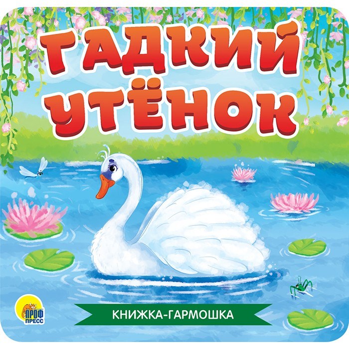 КНИЖКА-ГАРМОШКА 978-5-378-30784-5 Гадкий утенок 886-324