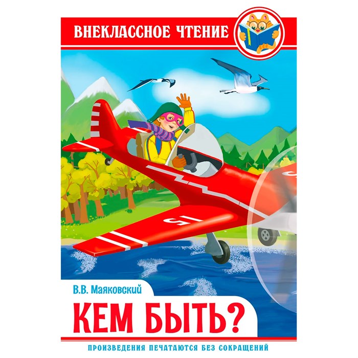 Книга 978-5-378-29604-0 кем быть? Маяковский В. ВЧ 884-465