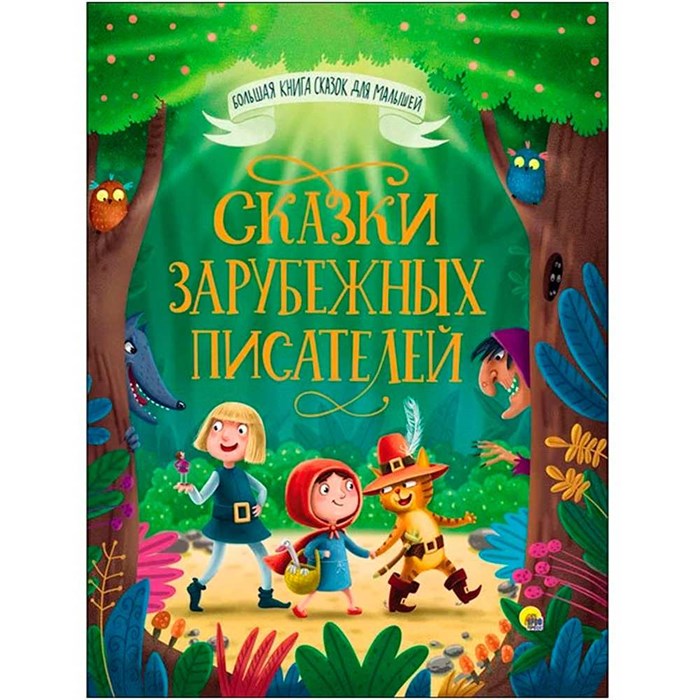 Книга Большая книга сказок для малышей 978-5-378-28098-8 Сказки зарубежных писателей 685-967
