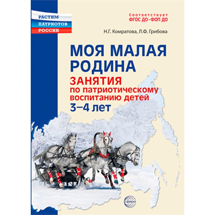 Моя малая Родина. Занятия по патриотическому воспитанию детей 3-4 лет/ Комратова Н.Г., Грибова Л.Ф., 978-5-9949-3331-2 502-941