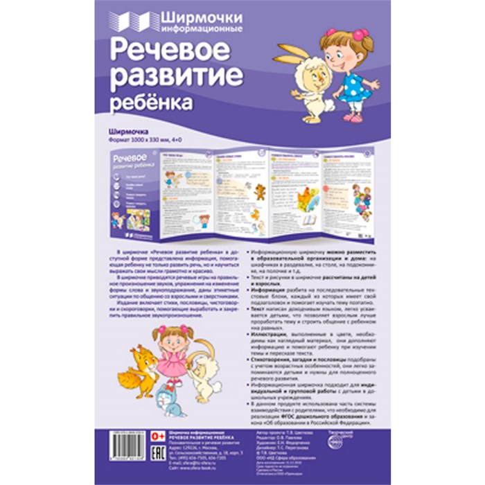 Ширмочки информационные. Речевое развитие ребенка (1000х330 мм), 978-5-9949-2132-6 502-955