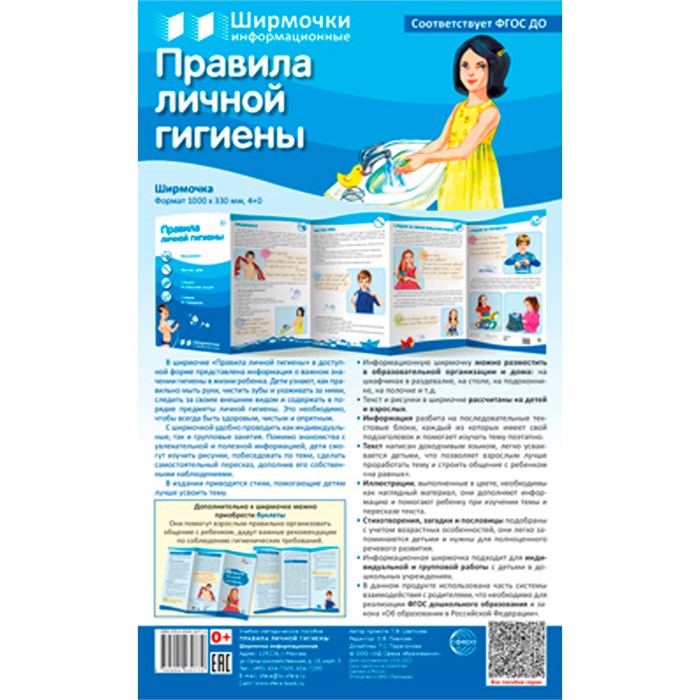 Ширмочки информационные. Правила личной гигиены (1000х330 мм), 978-5-9949-3077-9 502-951