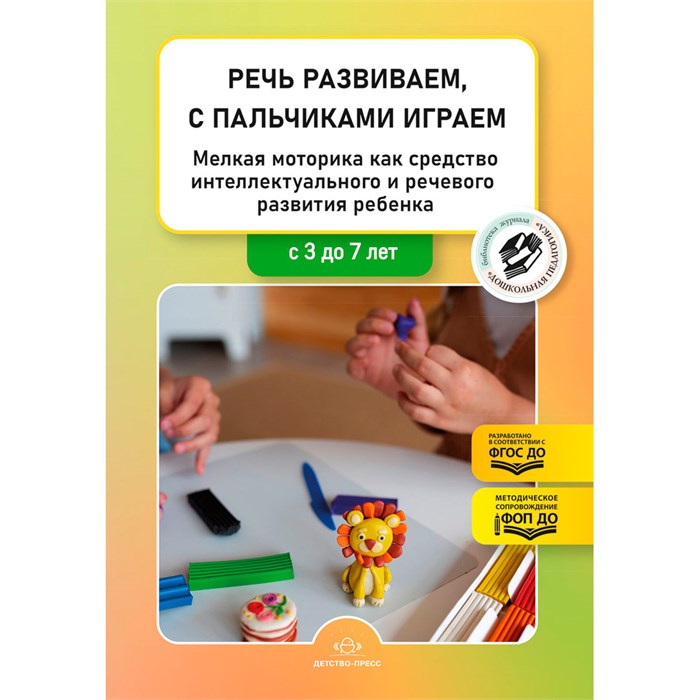 Книга Речь развиваем, с пальчиками играем. Мелкая моторика как средство интеллектуального и речевого развития ребенка: сборник статей по итогам конкурса. ФОП ДО. ФГОС ДО. 9785907858343 502-884