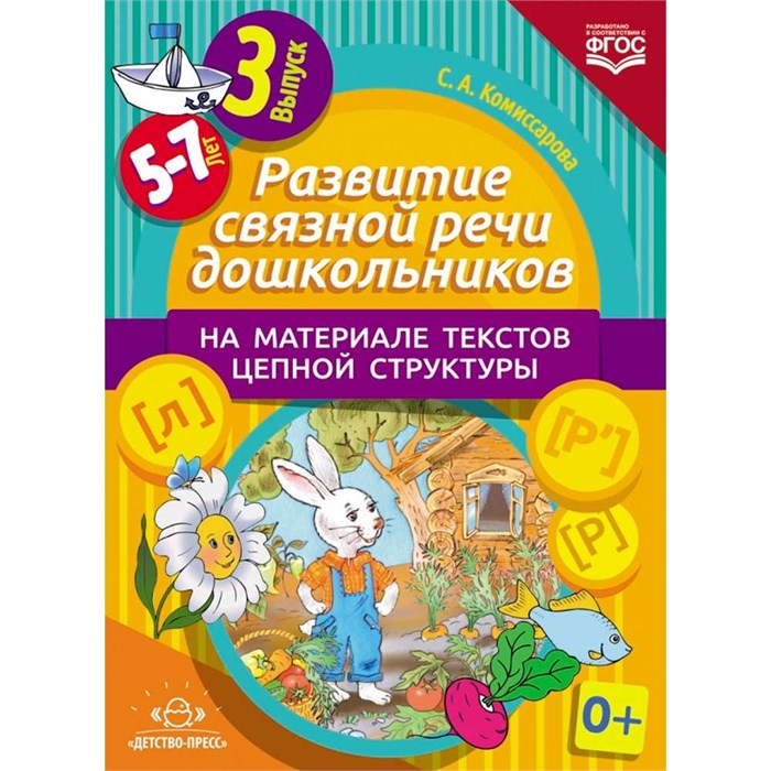Книга Развитие связной речи дошкольников на материале текстов цепной структуры. Выпуск 3 (5-7 лет). ФОП. ФГОС. 9785906852922 502-878