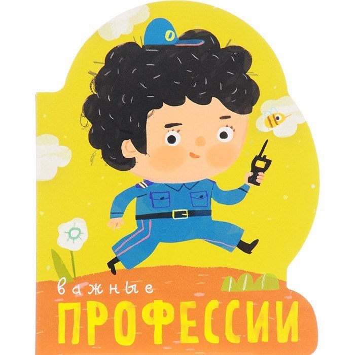 Книга 978-5-43151-098-4 Профессии. Важные профессии. (книги  большого формата с вырубкой) 502-705