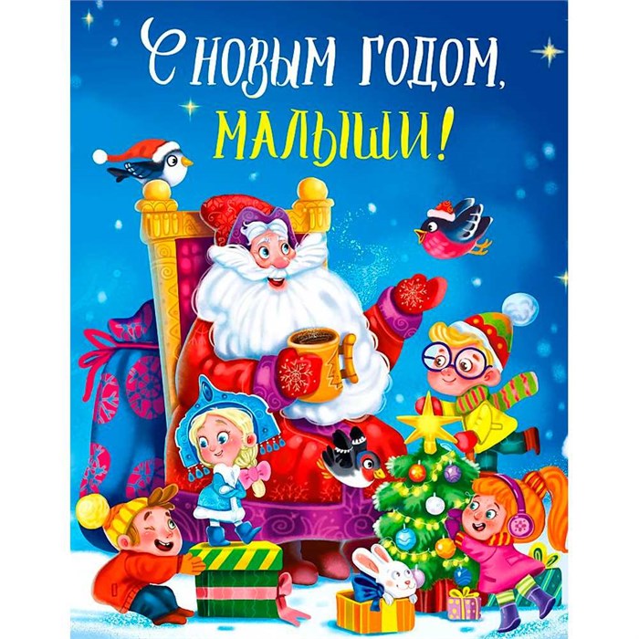 Книга 978-5-378-30682-4 С НОВЫМ ГОДОМ, МАЛЫШИ! 502-668