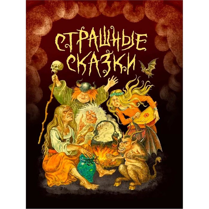 Книга 978-5-378-35111-4 СТРАШНЫЕ СКАЗКИ 502-158