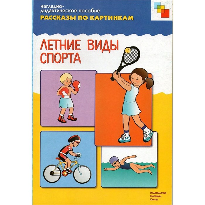 Книга 978-5-43150-727-4 Рассказы по картинкам. Летник виды спорта 486-432