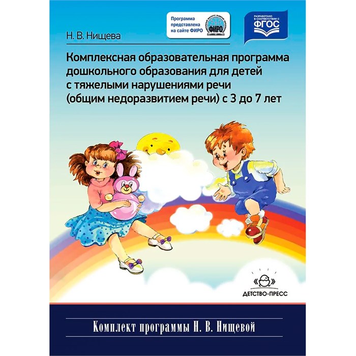 Книга Комплексная образовательная программа дошкольного образования для детей с тяжелыми нарушениями речи (общим недоразвитием речи) с 3 до 7 лет.ФИРО. ФАОП. ФГОС. 9785906797629 501-334