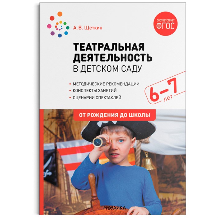 Книга 978-5-43153-007-4 Театральная деятельность в детском саду. 6-7 лет. Конспекты занятий. ФГОС 501-252