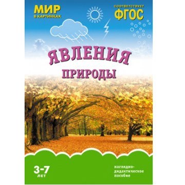 Книга 978-5-43150-920-9 ФГОС Мир в картинках. Явления природы 501-228
