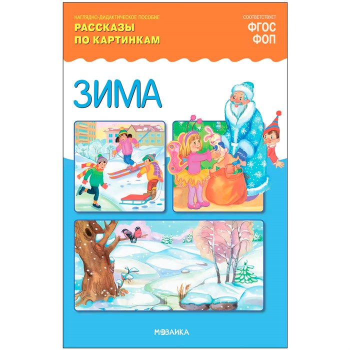 Книга 978-5-43153-943-5  Рассказы по картинкам. Зима 501-215