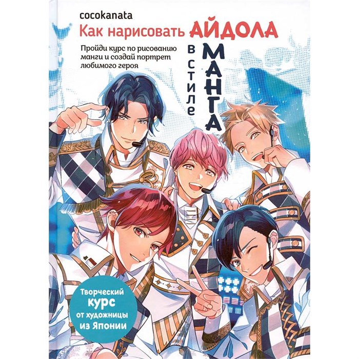 Книга 978-5-00141-564-0 как нарисовать айдола в стиле манага 402-999