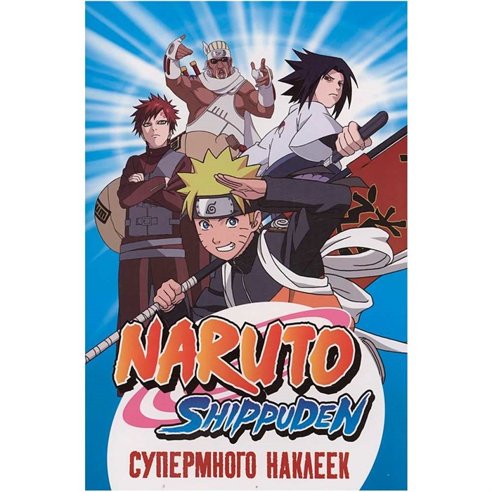 Наклейки 978-5-353-10852-8 Naruto Shippuden. (Супермного наклеек. Синяя) 402-640
