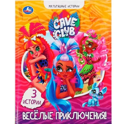 Книга Умка 9785506049463 Веселые приключения.Кейв Клаб.Мультяшные истории 402-560