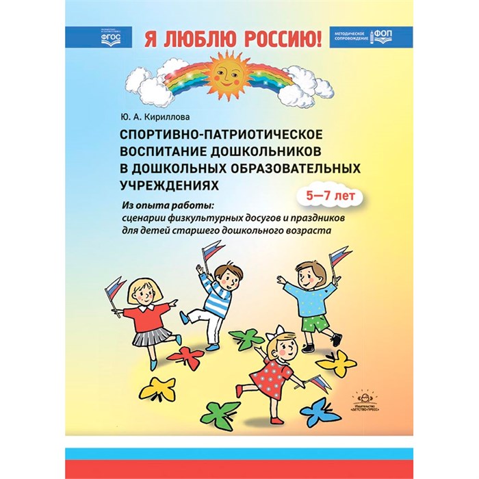 Книга Спортивно-патриотическое воспитание дошкольников в дошкольных образовательных учреждениях (из опыта работы: сценарии физкультурных досугов и праздников для детей старшего дошкольного возраста): методи 9785907709782 402-198