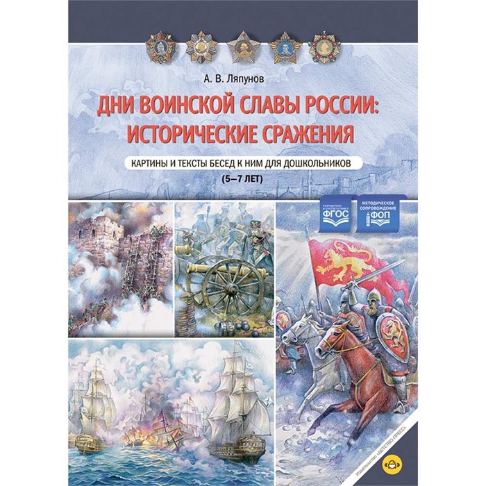 Книга Дни воинской славы России: исторические сражения. Картины и тексты бесед к ним для дошкольников (5—7лет). ФОП. ФГОС. 9785907709775 402-193