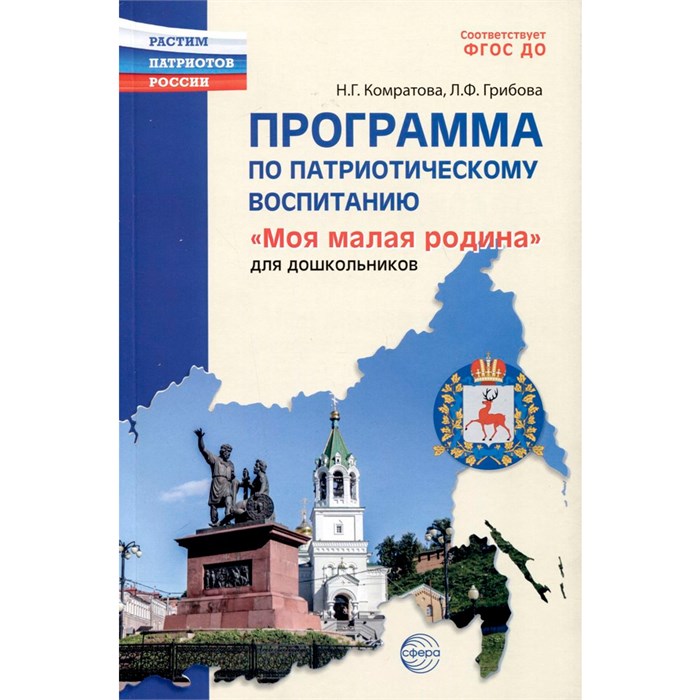 Программа по патриотическому воспитанию Моя малая Родина для дошкольников 3-7 лет/ Комратова Н.Г. 402-185
