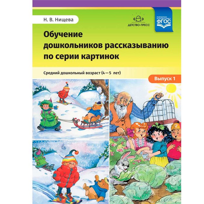 Книга Обучение дошкольников рассказыванию по серии картинок. Выпуск 1. Средний дошкольный возраст (4-5 лет). ФГОС. 9785907009035 402-062