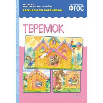 Книга 978-5-43150-734-2 ФГОС Рассказы по картинкам. Теремок 585-132