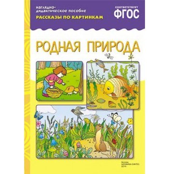 Книга 978-5-43150-733-5 Рассказы по картинкам. Родная природа 584-832