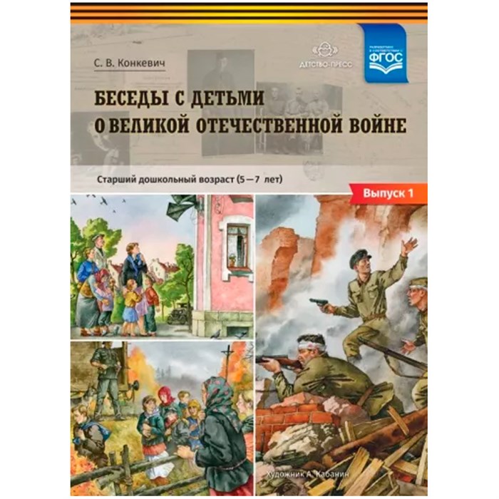 Книга Беседы с детьми о Великой Отечественной войне. Старший дошкольный возраст (5-7 лет): учебно наглядное пособие. Выпуск 2. ФГОС 9785907009523 401-315