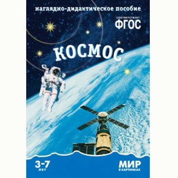 Книга 978-5-43150-573-7 Мир в картинках. Космос 386-879