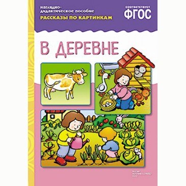 Книга 978-5-43150-717-5 Рассказы по картинкам. В деревне 386-826