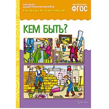 Книга 978-5-43150-724-3 ФГОС Рассказы по картинкам. Кем быть? 585-134