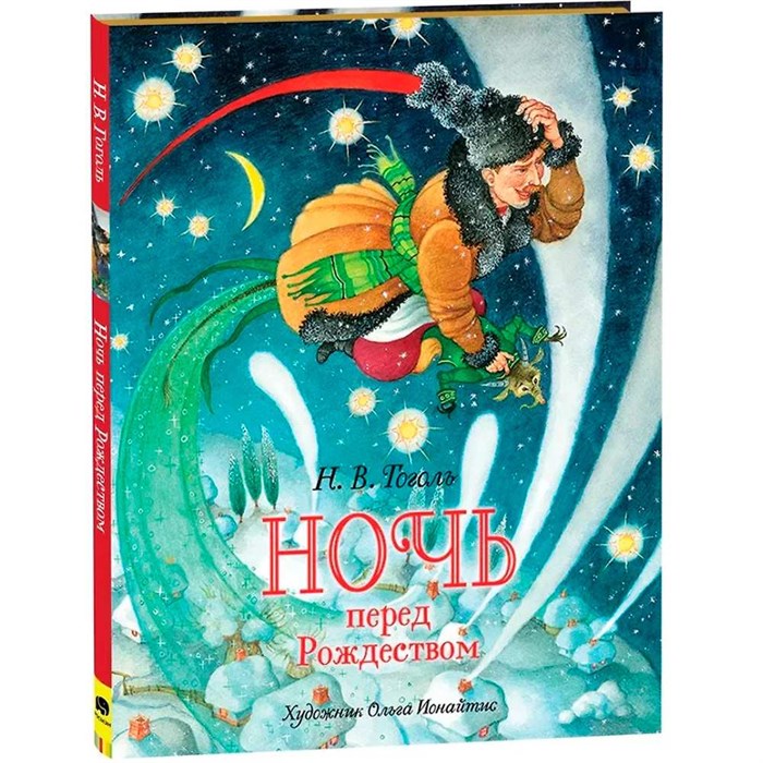 Книга 978-5-353-10278-6 Гоголь Н.В. Ночь перед Рождеством (премиум) 401-223