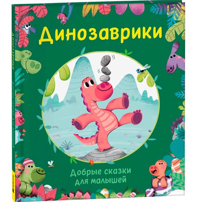 Книга 978-5-353-10561-9 Динозаврики. Добрые сказки для малышей 401-199