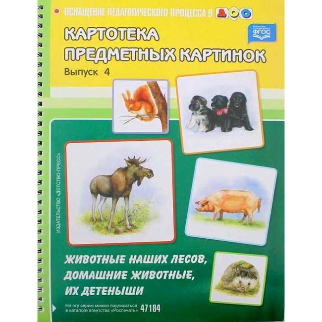 Книга Оснащение пед.пр. № 4 Животные наших лесов 884-184
