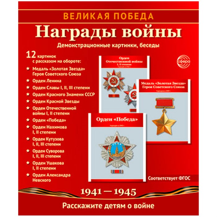 Книга Великая Победа. Награды войны. 12 демонстрационных картинок с текстом (210х250 мм), 9785994931936 302-904