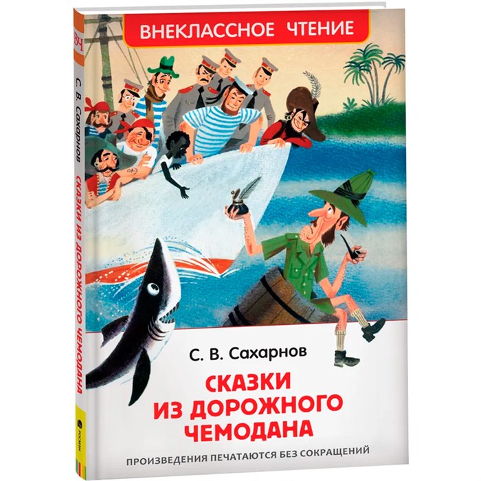Книга 978-5-353-10132-1 Сахарнов С. Сказки из дорожного чемодана (ВЧ) 986-866
