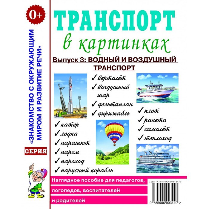 Книга 50352 Транспорт в картинках. Выпуск №3: Водный и воздушный транспорт 985-504